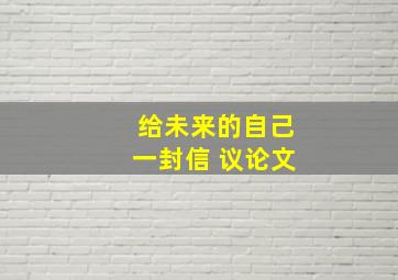 给未来的自己一封信 议论文